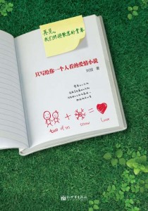 只写给你一个人看的爱情小说