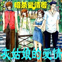 灰姑娘的爱情三部曲 之缘份天定