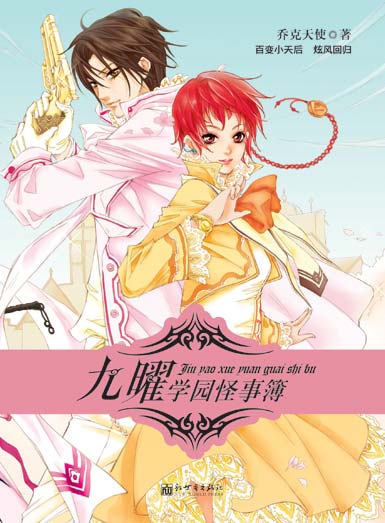 九曜学园怪事簿