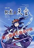 阿惑的天空