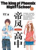 帝凤高中III之古怪精灵美少女