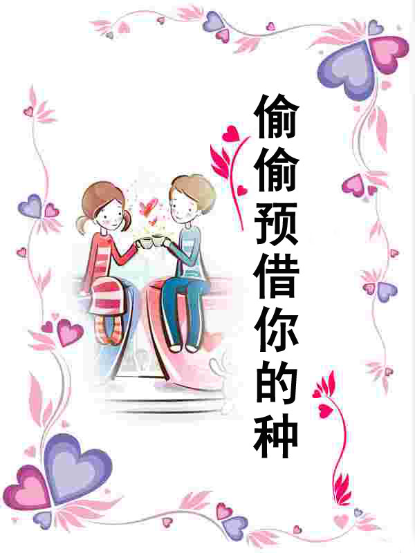 偷偷预借你的种