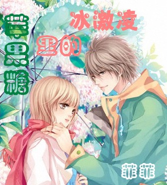 冰激凌里的苹果糖
