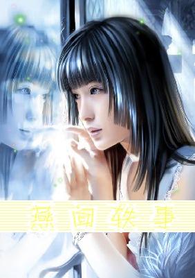 燕闻轶事