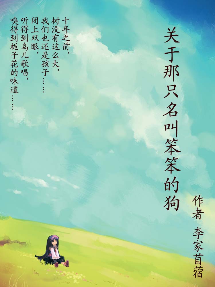 关于那只名叫笨笨的狗