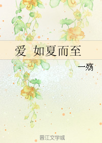 (历史同人)爱 如夏而至