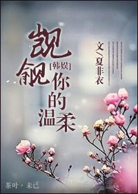 (韩娱同人)觊觎你的温柔
