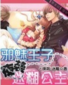 邪魅王子偷袭迷糊公主