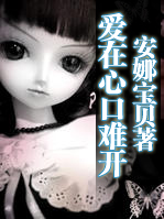 校园初恋:爱在心口难开