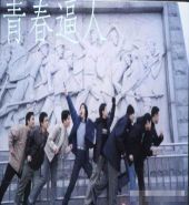 青春逼人