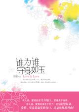 谁为谁守身如玉