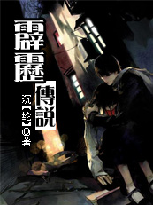 霹雳传说 霹雳MIT续集