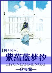 网王之紫蕴蓝梦汐