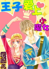 王子爱上小魔女