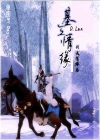 网游之基三情缘