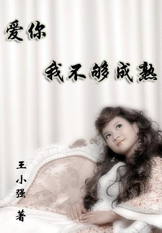 爱你,我不够成熟(爆笑推荐)
