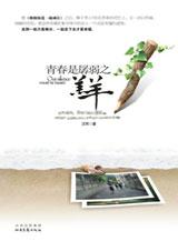 青春是孱弱之羔羊