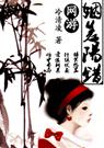 姻差阳错(网游)