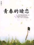 青春的暗恋