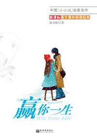 赢你一生