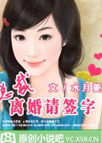斩婚 总裁,离婚请签字