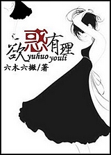 欲惑有理