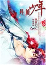 风冥幻 异能少年