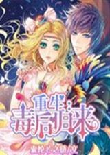 重生:毒后归来