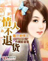 撒旦危情:情人不退货(完结)