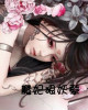 惹不起,躲不起