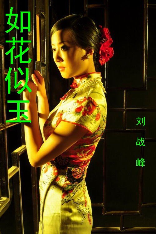 如花似玉