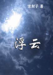 浮云