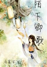 陌下卿歌