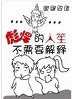 彪悍的人笙不需要解释