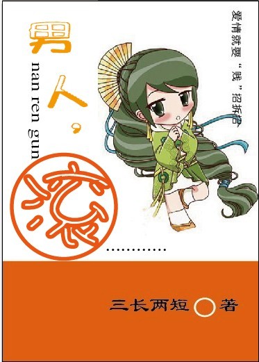 男人,滚!