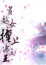 穿越女撞上冷面王