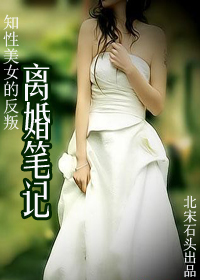 女教师曲折婚姻路:离婚笔记