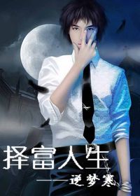混在娱乐圈:择富人生