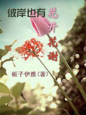 彼岸也有花开花谢