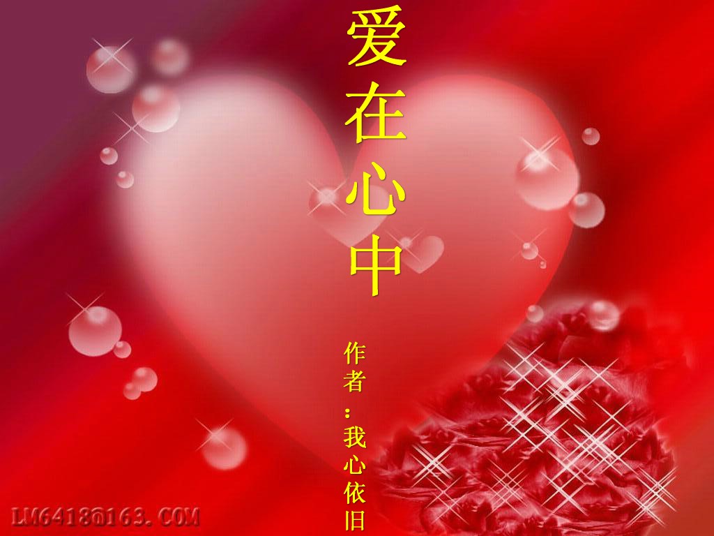 爱在心中