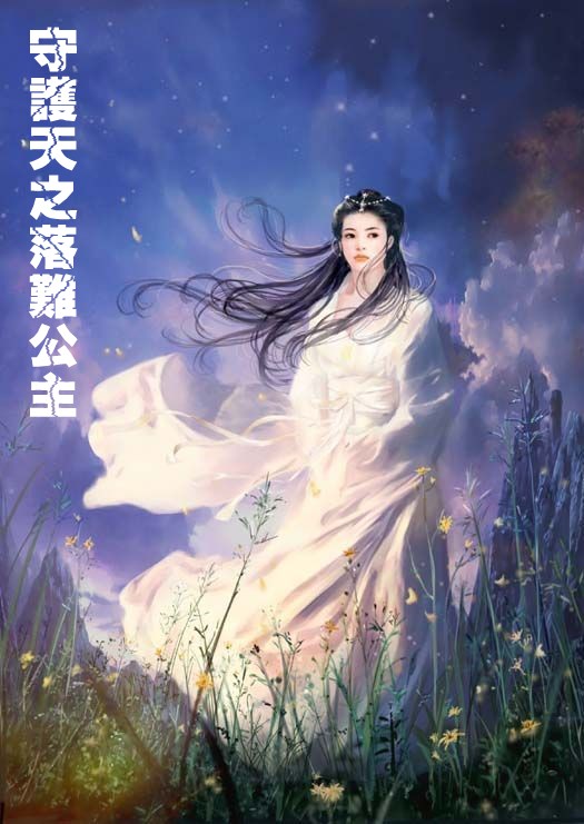 守护天使之落难公主