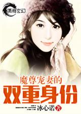 魔尊宠妻的双重身份