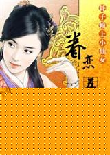 一吻定情:恋上小仙女(耗子赖上小仙女:痴心绝对)