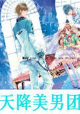 天降美男团