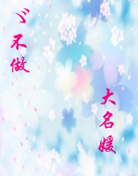 ゞ不做大名媛