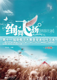 绚舞飞扬·锦瑟无端