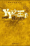 YY之王1-腾龙出海
