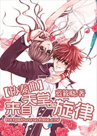协奏曲:来自天堂de旋律 第十二章 淡漠的旋律之忆殇曲