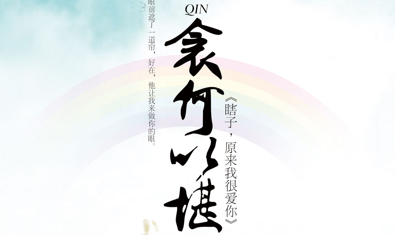 衾何以堪(瞎子,原来我很爱你)