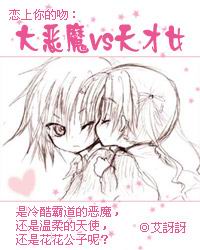 恋上你的吻:大恶魔VS天才女 (全)